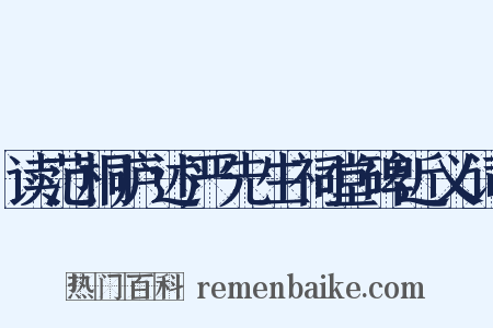 读范桐庐述严先生祠堂碑近义词是什么意思的图片